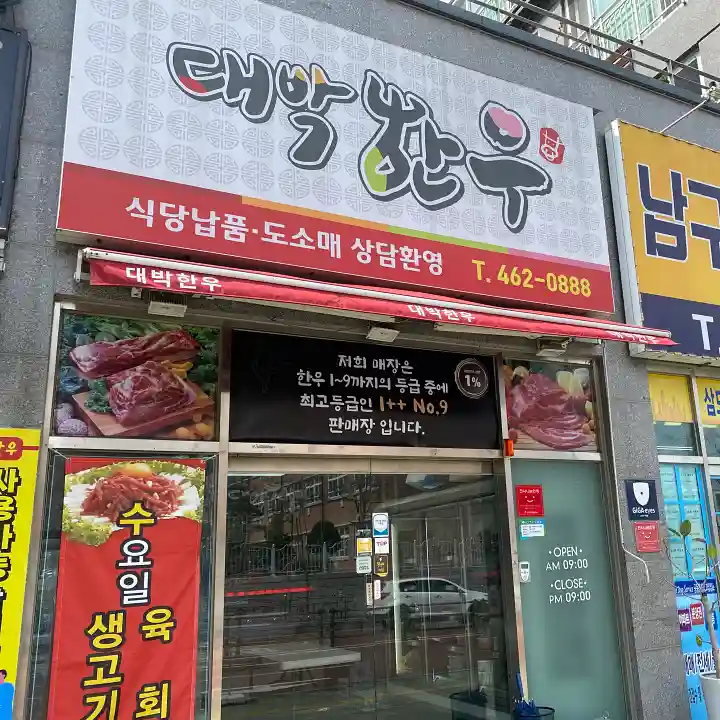 대박한우-외부-간판