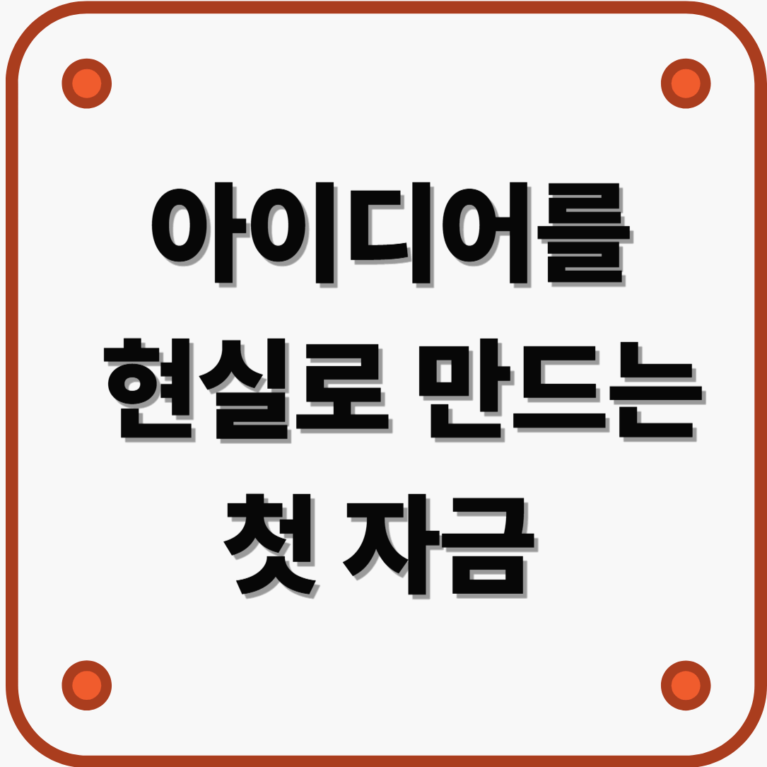청년창업자금대출로 시작하는 성공 창업 전략