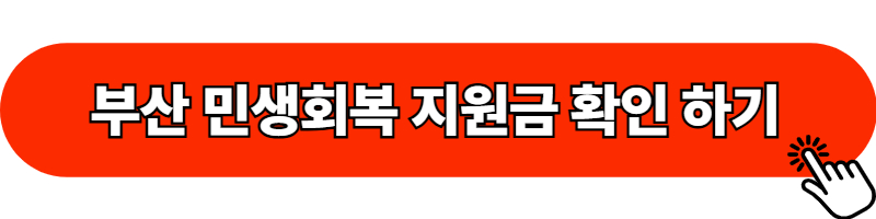 부산 민생회복 지원금 확인하기