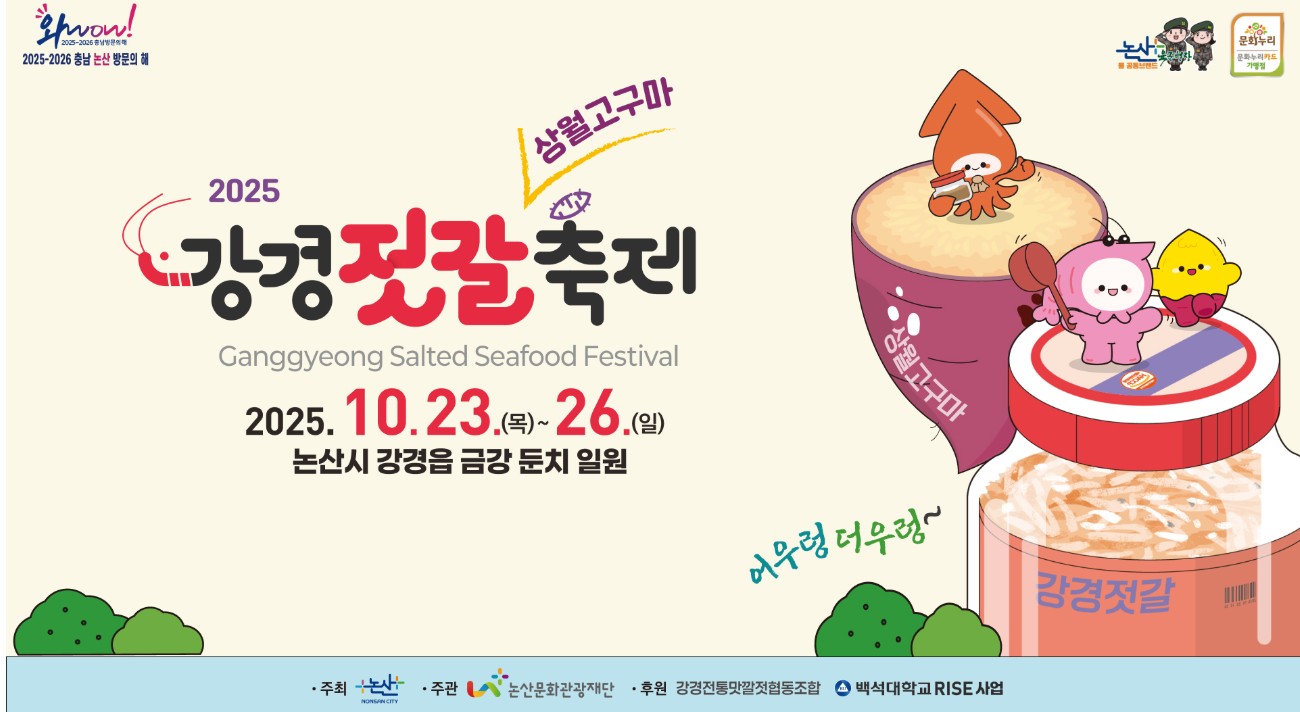 2025강경젓갈&amp;상월고구마축제 기간,젓갈 할인구매