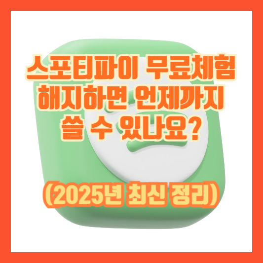 스포티파이 무료체험 해지하면 언제까지 쓸 수 있나요? (2025년 최신 정리)