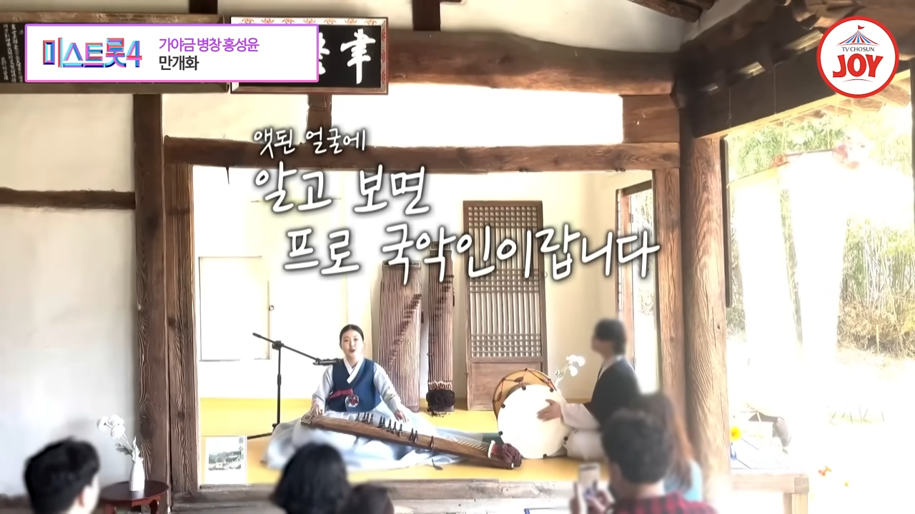 미스트롯4 홍성윤 가야금 병창 우승후보 (TV 조선)