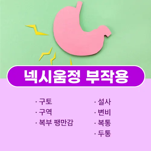 넥시움정 부작용