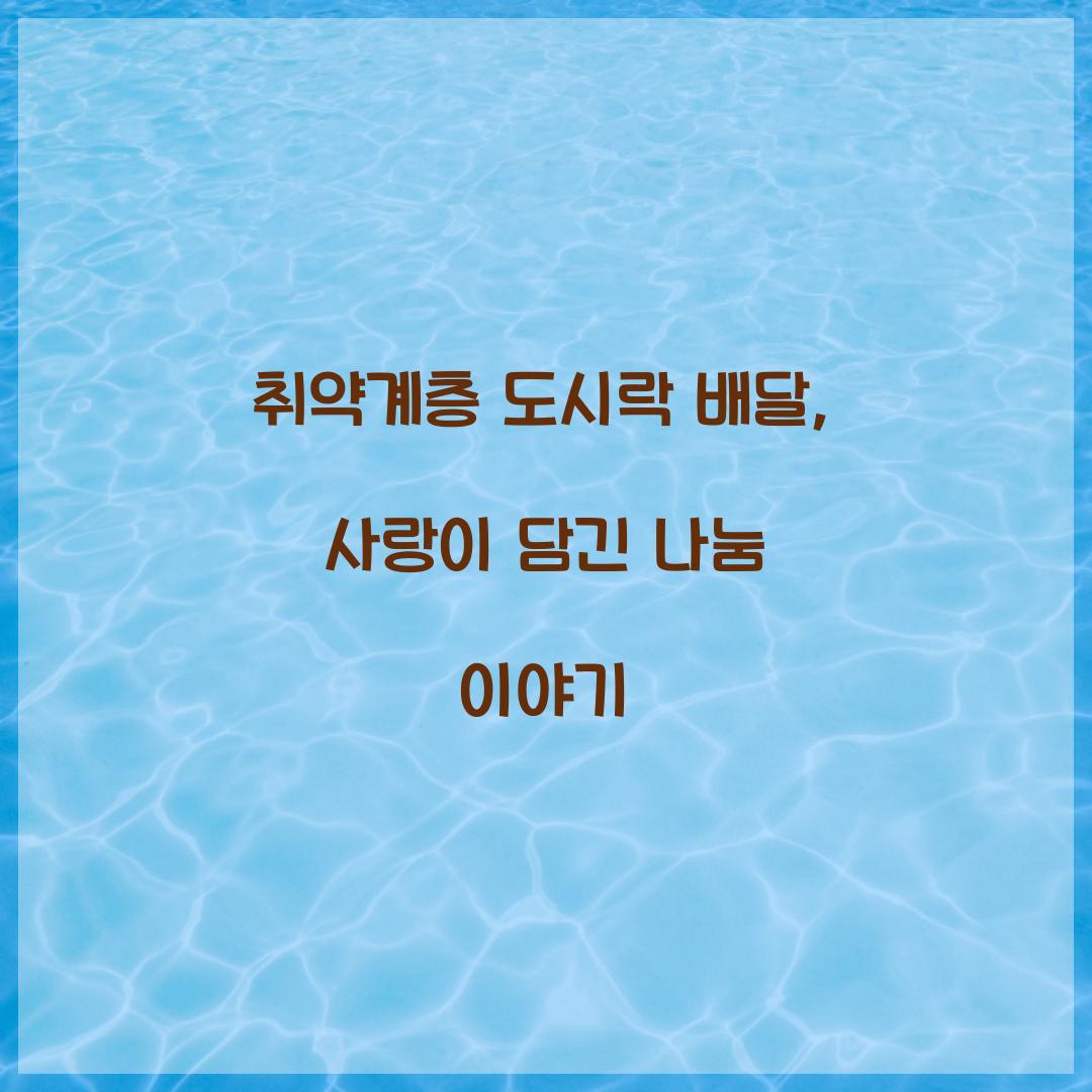 취약계층 도시락 배달