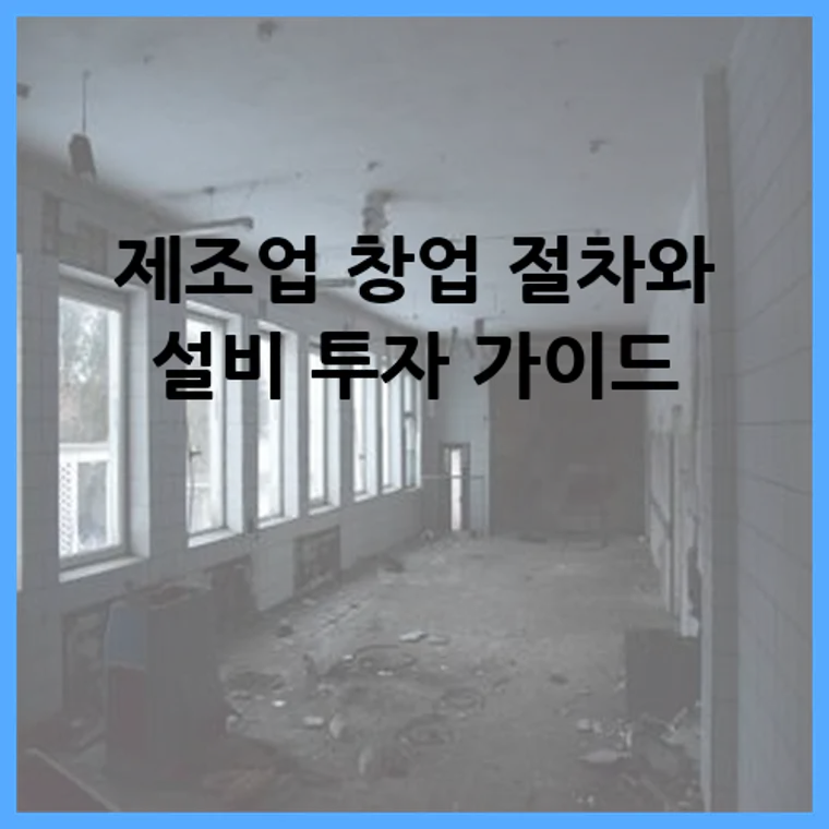 제조업 창업 절차와 설비 투자 가이드