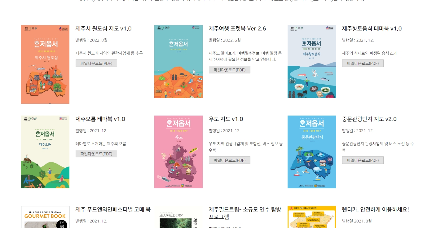 비짓제주 안내책자 메뉴에 있는 다양한 여행 책자 목록