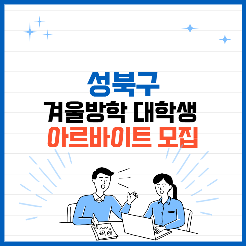 성북구 겨울방학 대학생 아르바이트