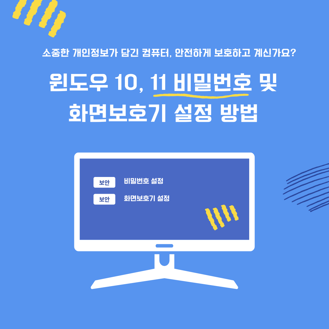 윈도우 10, 11 비밀번호 및 화면보호기 설정 방법 안전과 개인정보 보호를 위한 필수 가이드!