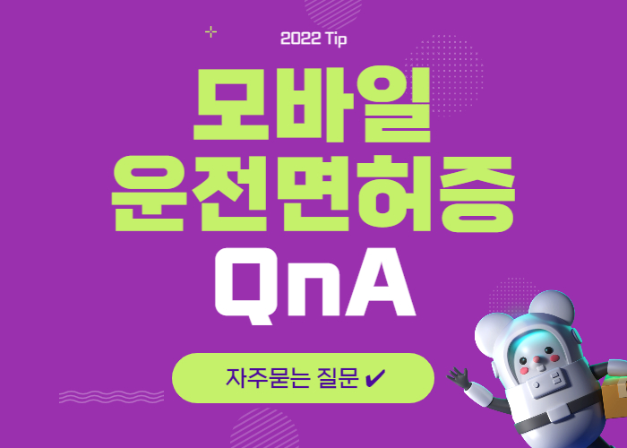 모바일-운전면허증-QnA