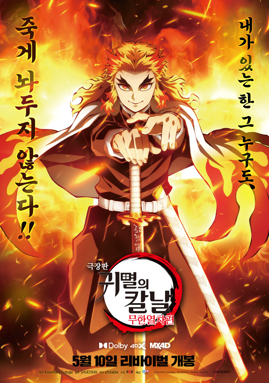 무한열차 귀멸의 칼날