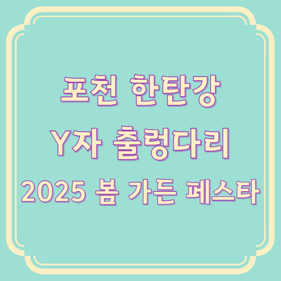 포천 한탄강 Y형(자) 출렁다리