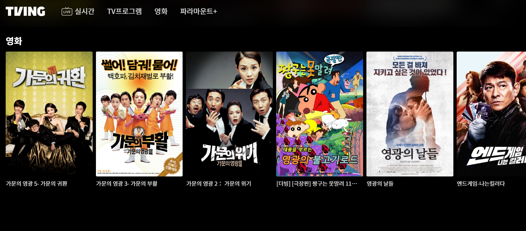 티빙 가문의영광리턴즈