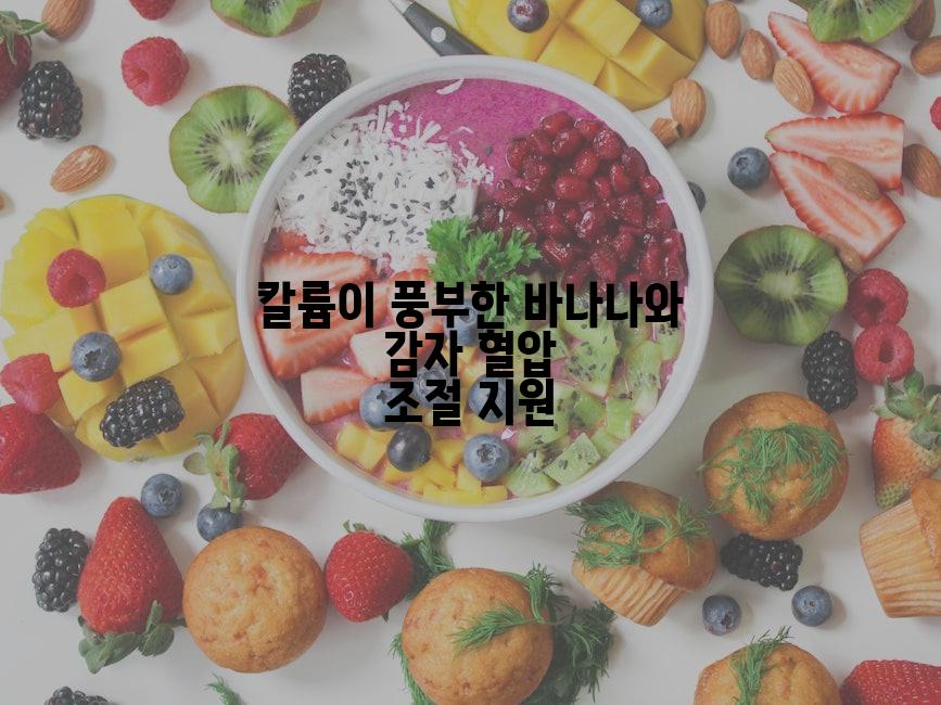 칼륨이 풍부한 바나나와 감자 혈압 조절 지원