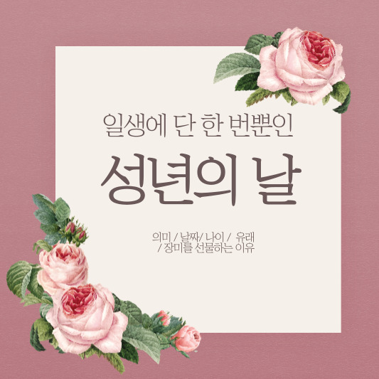 일생에 단 한 번뿐인 성년의 날 - 의미, 유래, 날짜, 나이, 추천 선물, 장미 선물하는 이유
