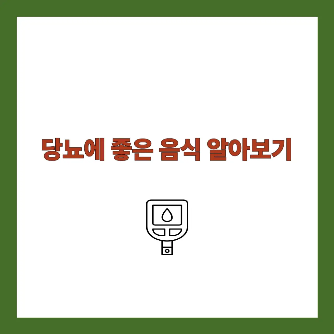 당뇨에 좋은 음식