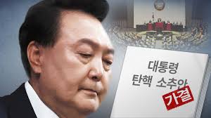 윤석열 탄핵