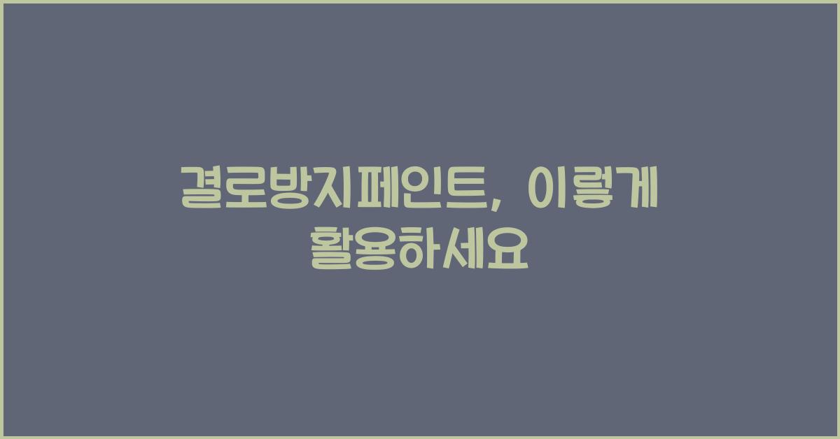 결로방지페인트