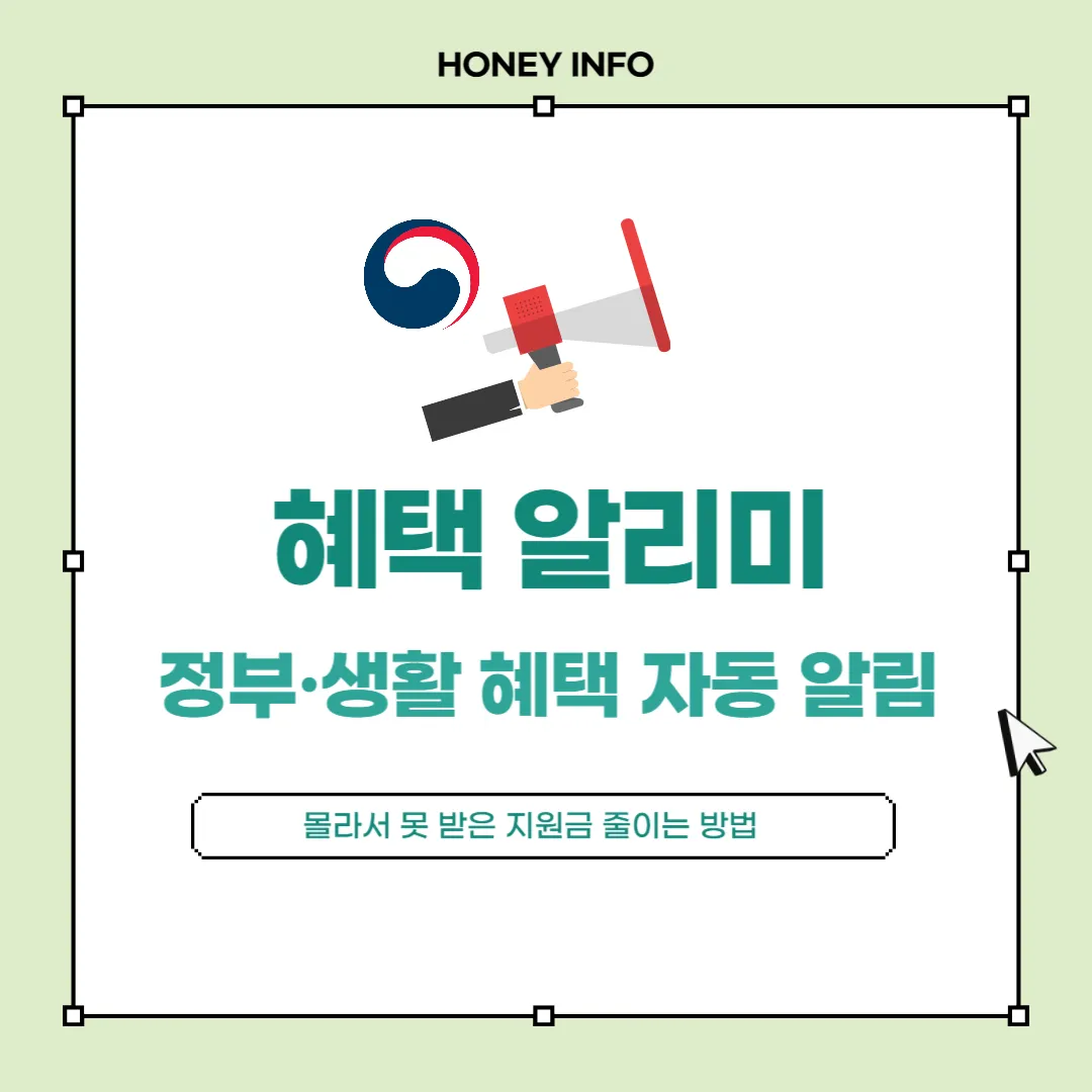 혜택 알리미