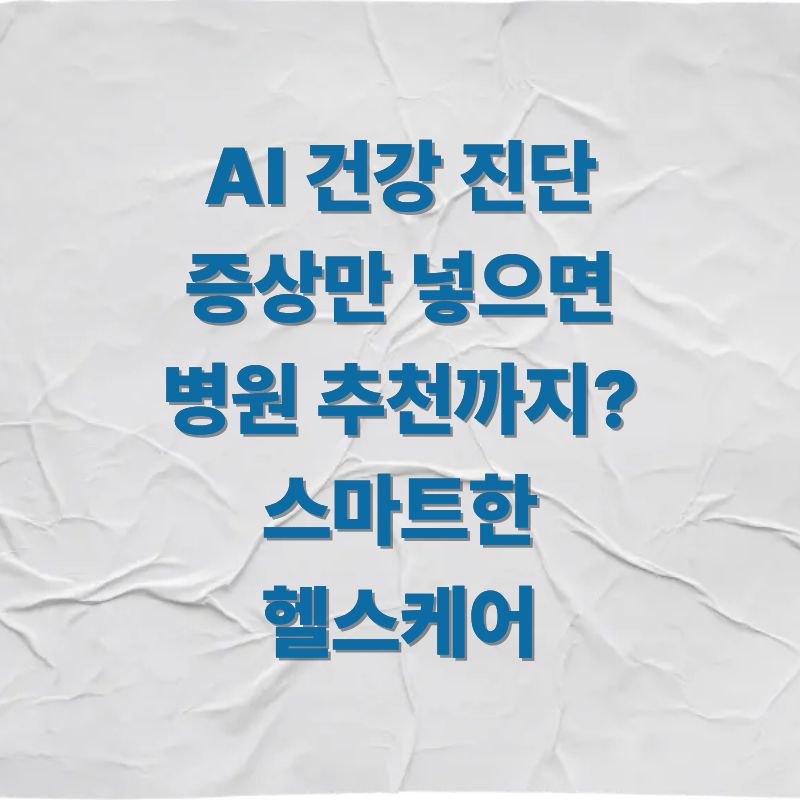 AI 건강 진단, 증상만 넣으면 병원 추천까지 스마트한 헬스케어