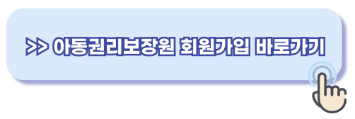 아동권리보장원 회원가입