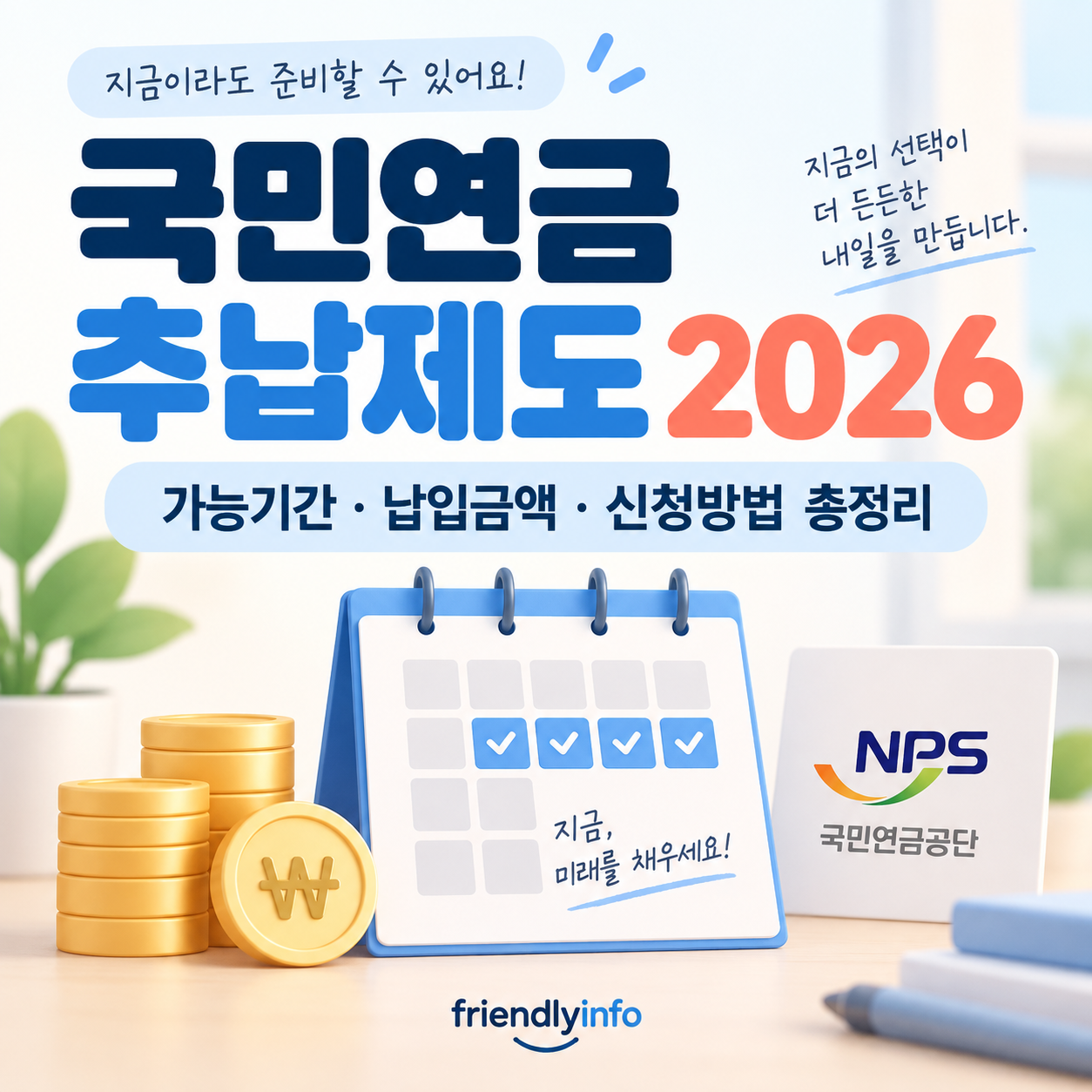 2026 국민연금 추납제도 가능기간 납입금액 신청방법 총정리