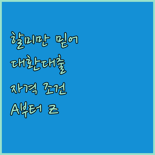 할미만 믿어! 소상공인 대환대출, 자..