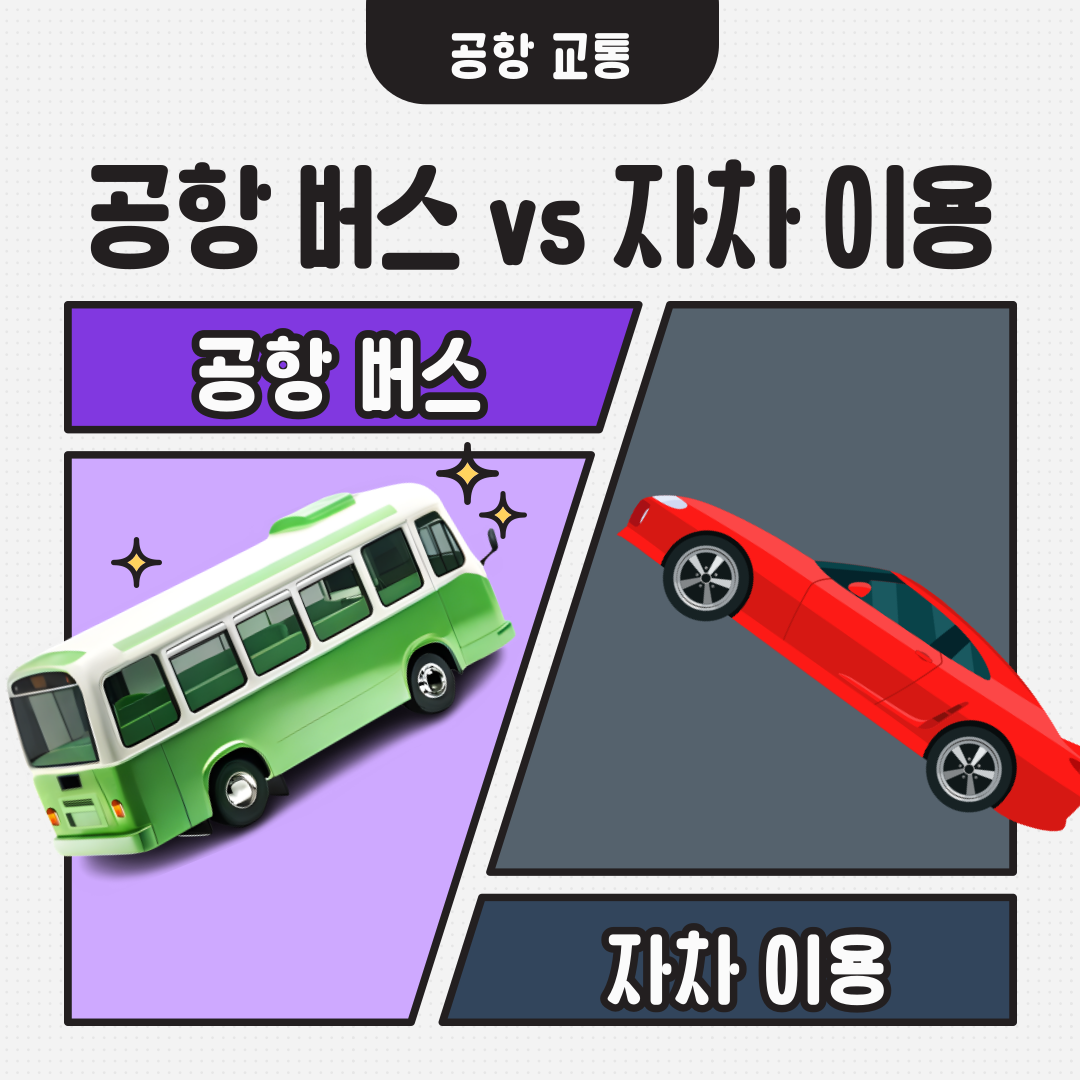 공항버스와 자차 비교