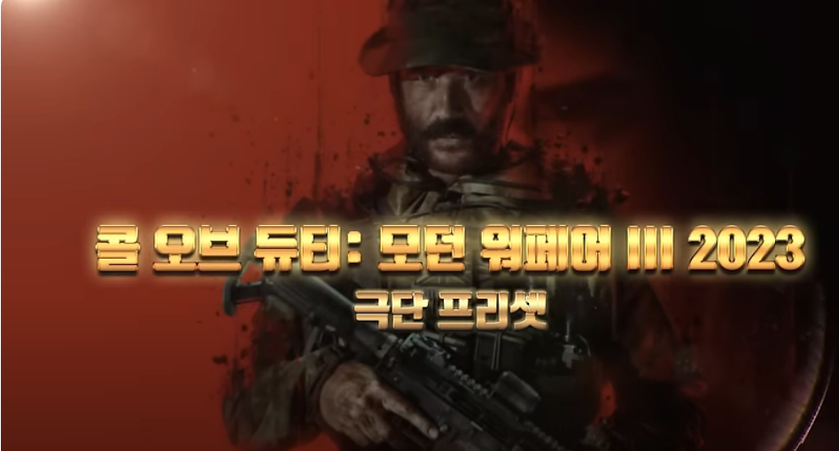 콜 오브 듀티: 모던 워페어 III 2023