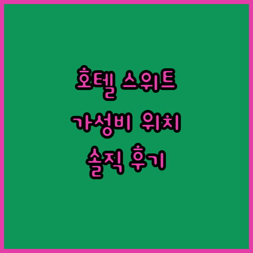 메인 호텔 스위트 숙박 후기 가성비와