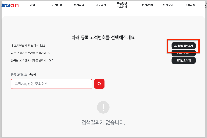 한전 고객번호 조회