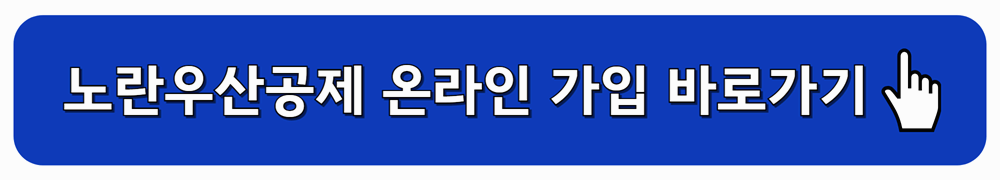 노란우산공제 온라인 가입 바로가기