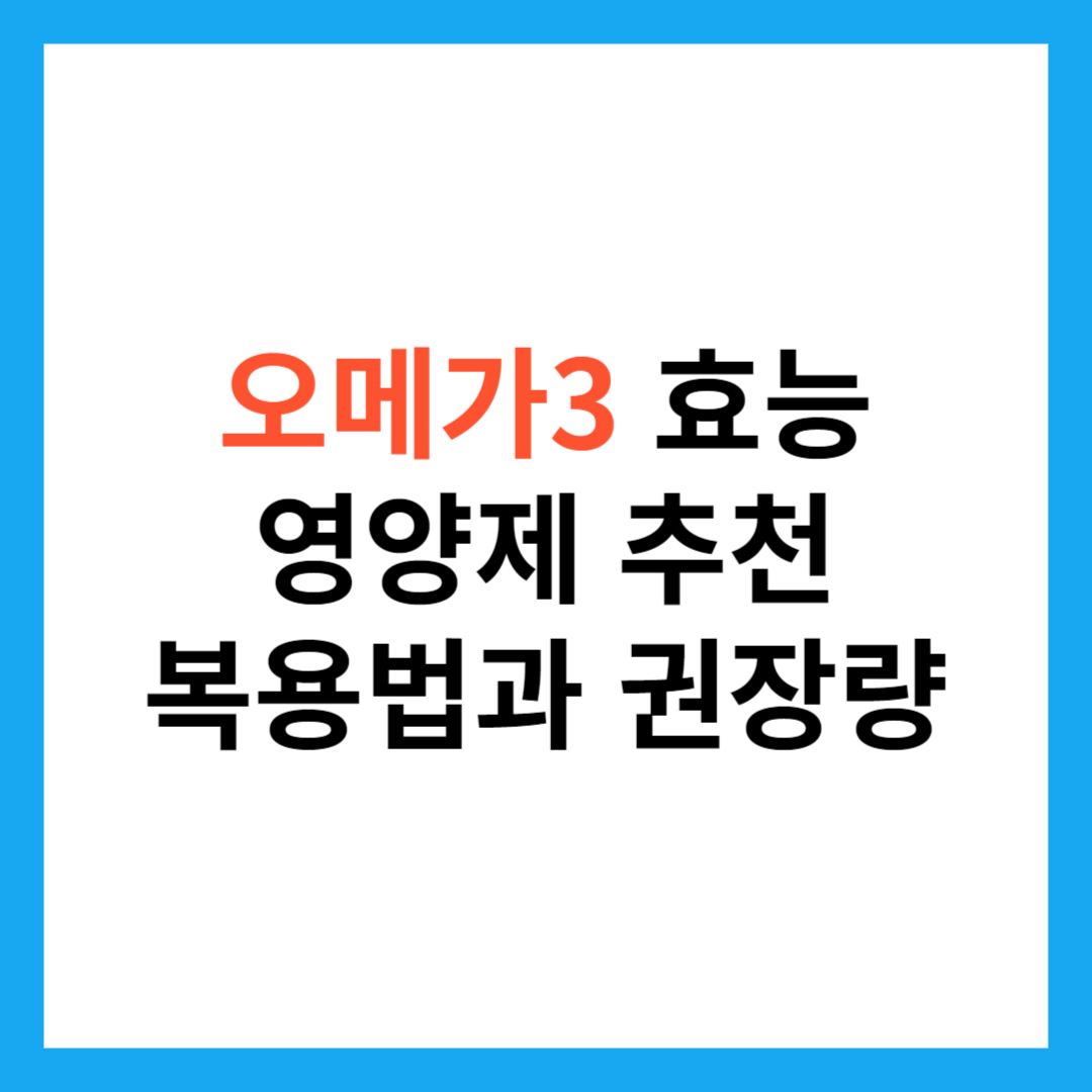 오메가3 영양제 효능 하루 권장량 (오메가3 영양제 추천)