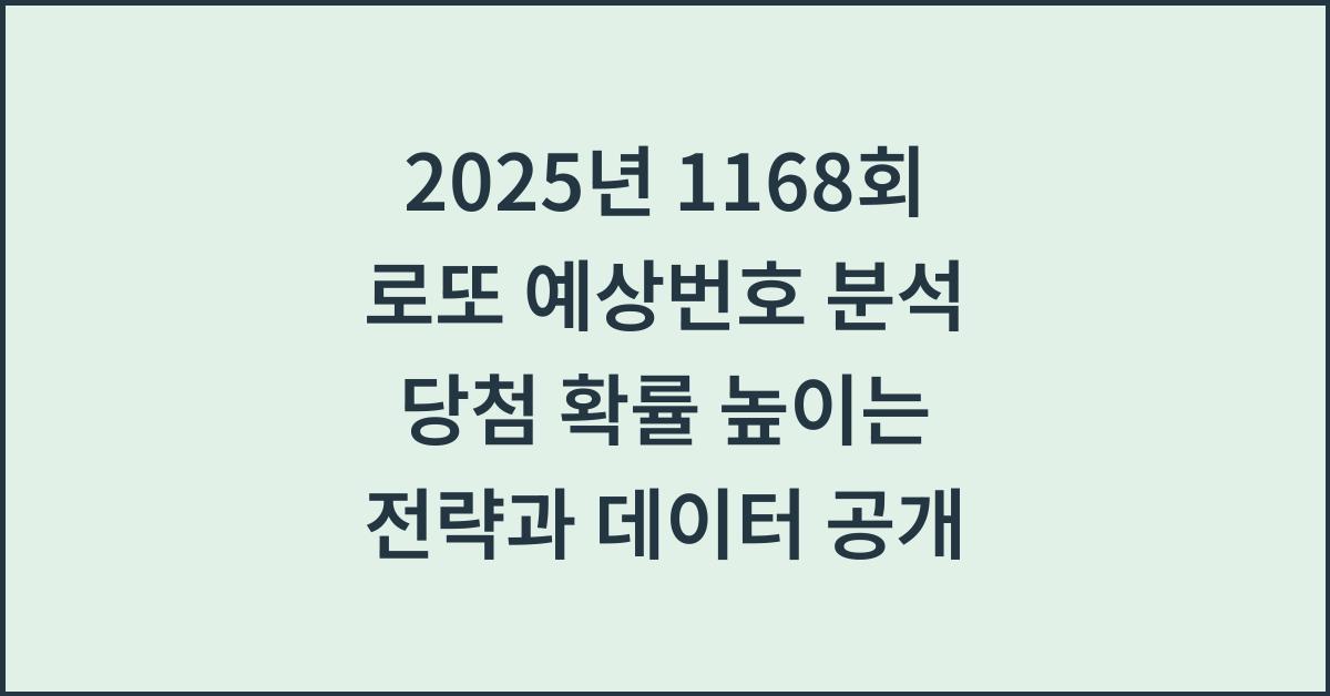 2025년 1168회 로또 예상번호 분석