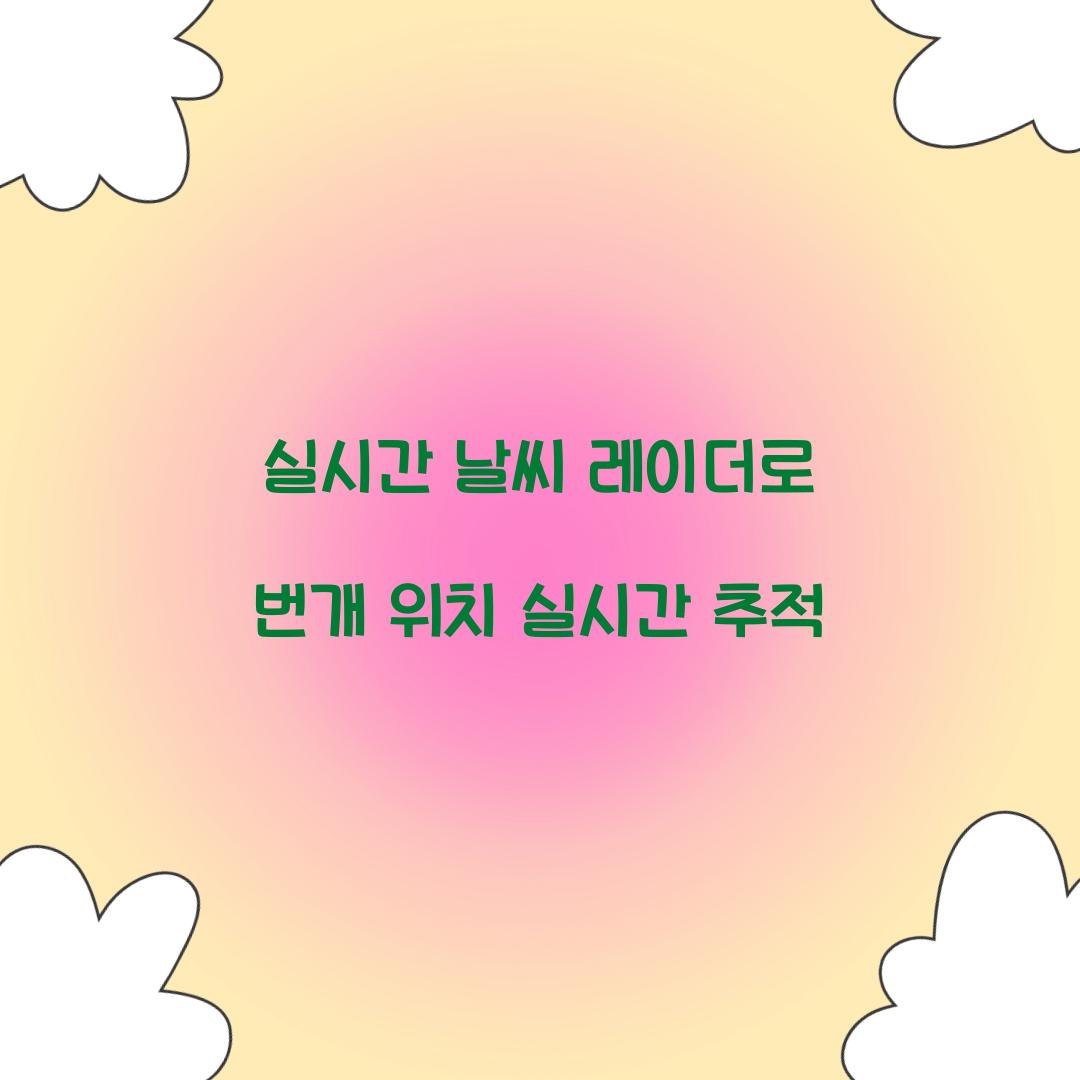 실시간 날씨 레이더로 번개 위치 실시간 추적