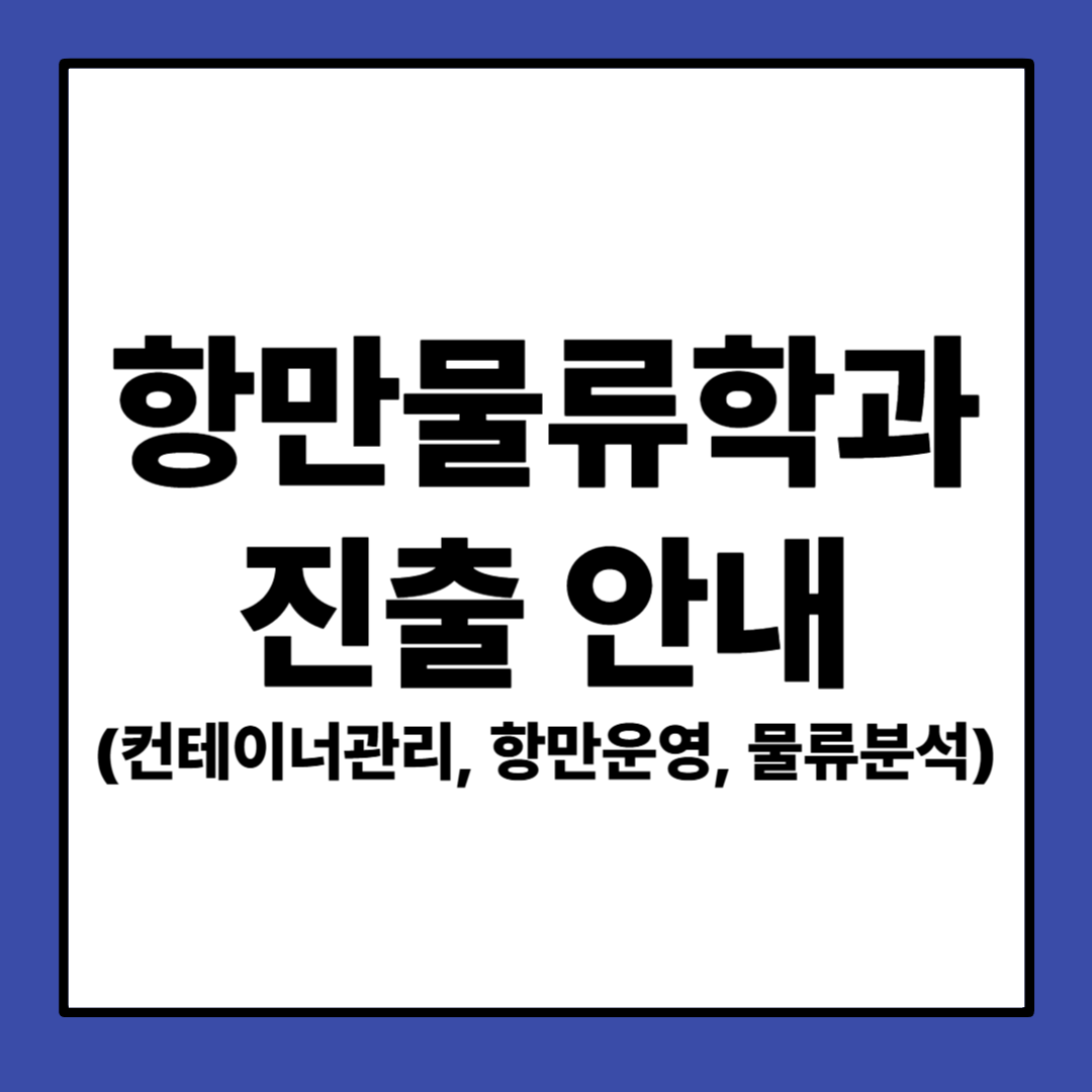 항만물류학과 진출 안내 (컨테이너관리, 항만운영, 물류분석)