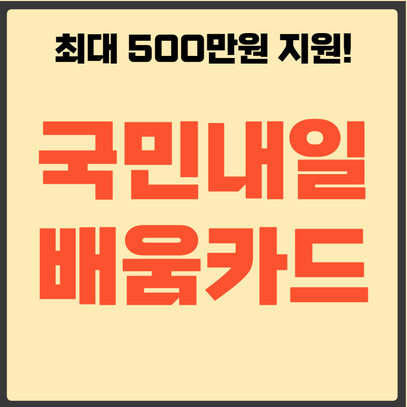 국민내일배움카드