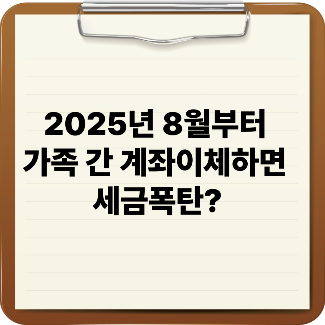 2025년 8월부터 가족 간 계좌이체하면 세금폭탄