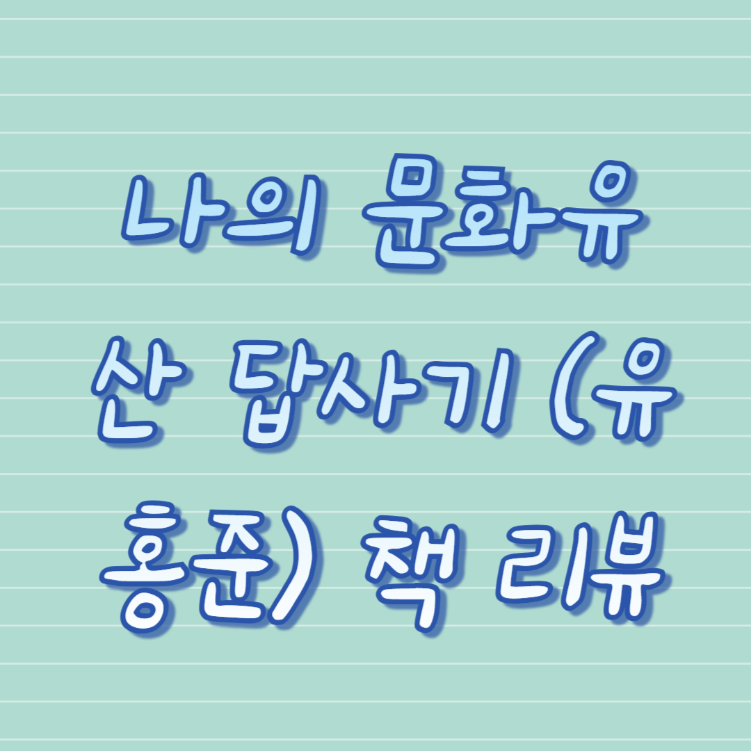 나의 문화유산 답사기 (유홍준) 책 리뷰