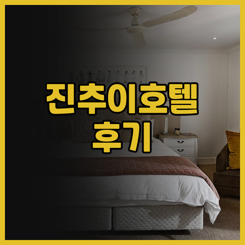 진추이 호텔(난산 중산공위안 지하철역