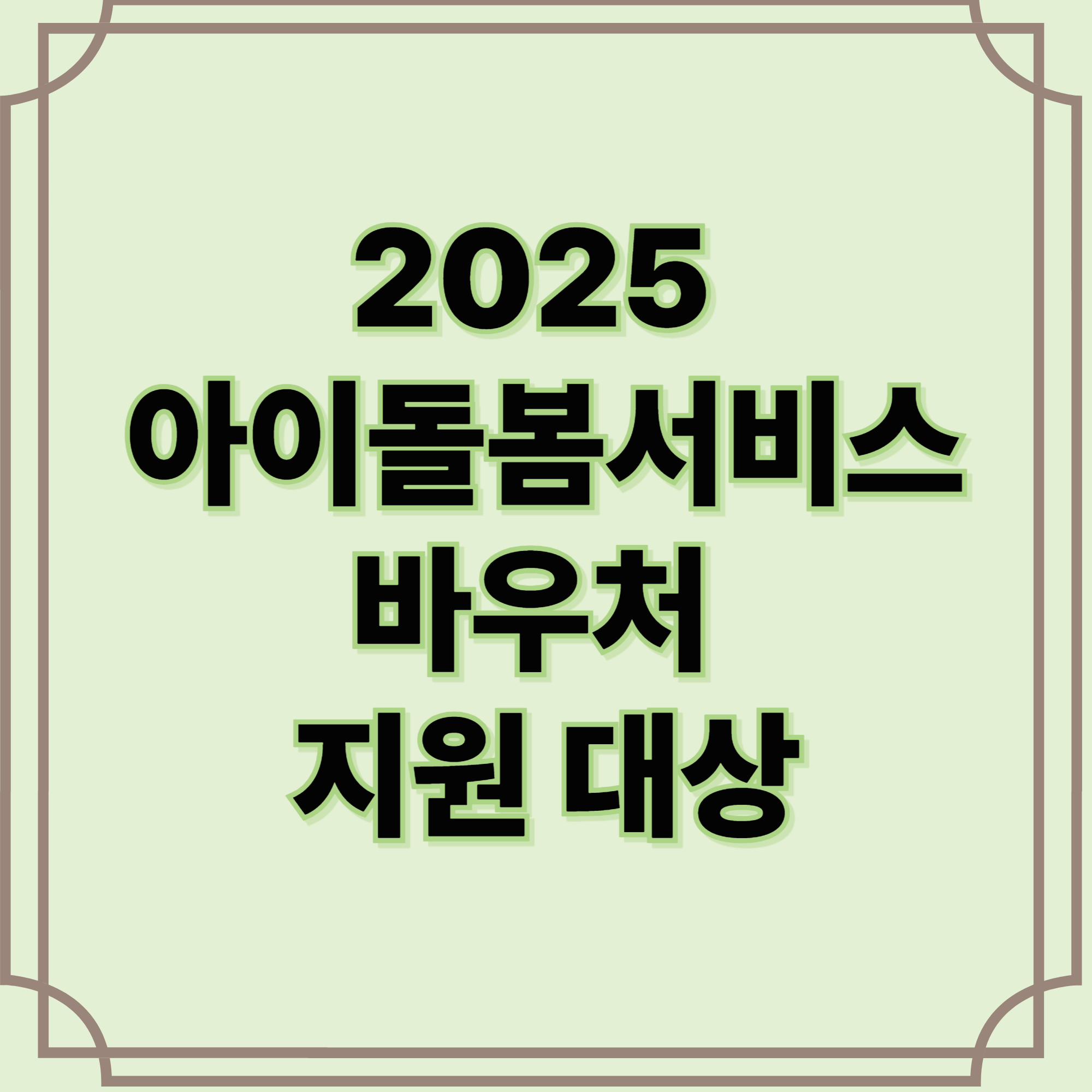 아이돌봄서비스