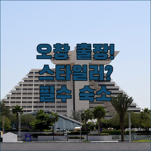 오창 출장 숙소 고르는 법 스타일러 ..