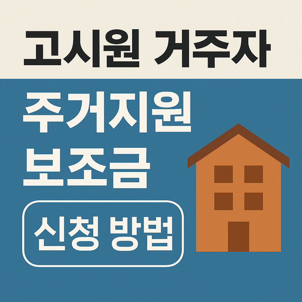 고시원 거주자 주거지원