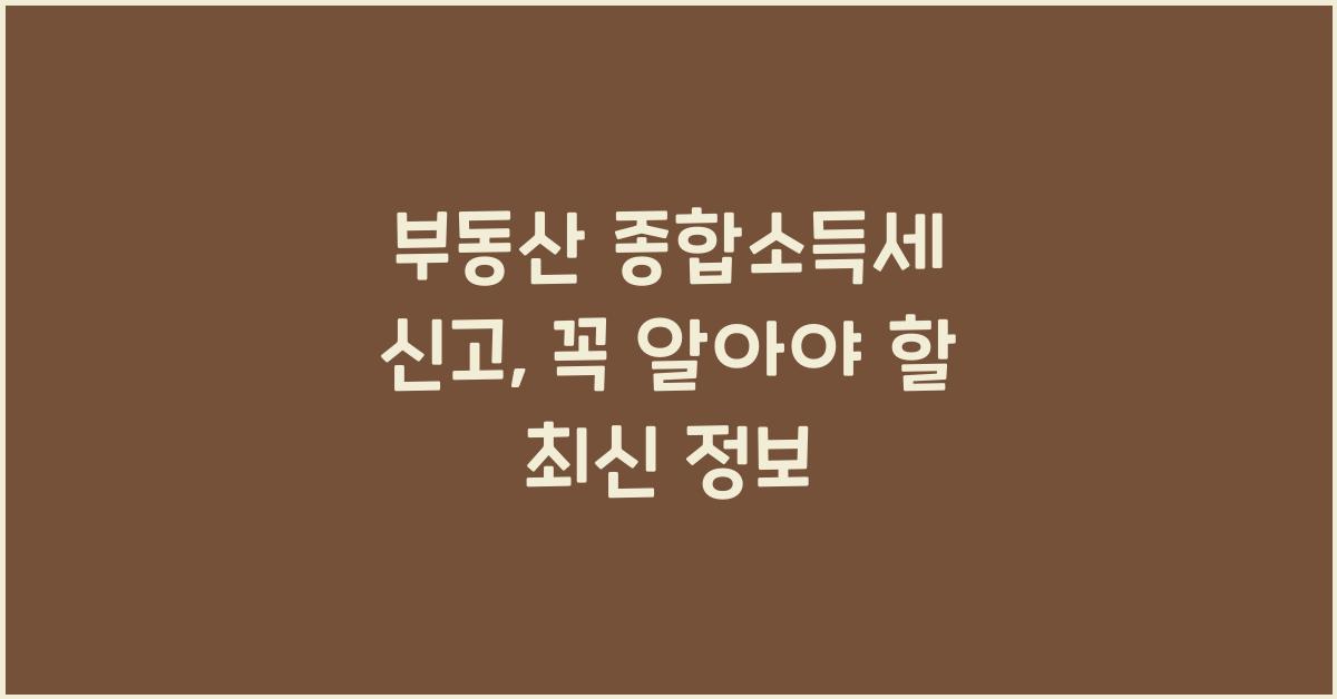 부동산 종합소득세 신고