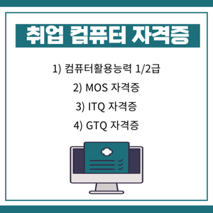 컴퓨터 자격증 종류