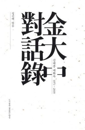 길위에 김대중&#44; 대한민국 15대 김대중 대통령