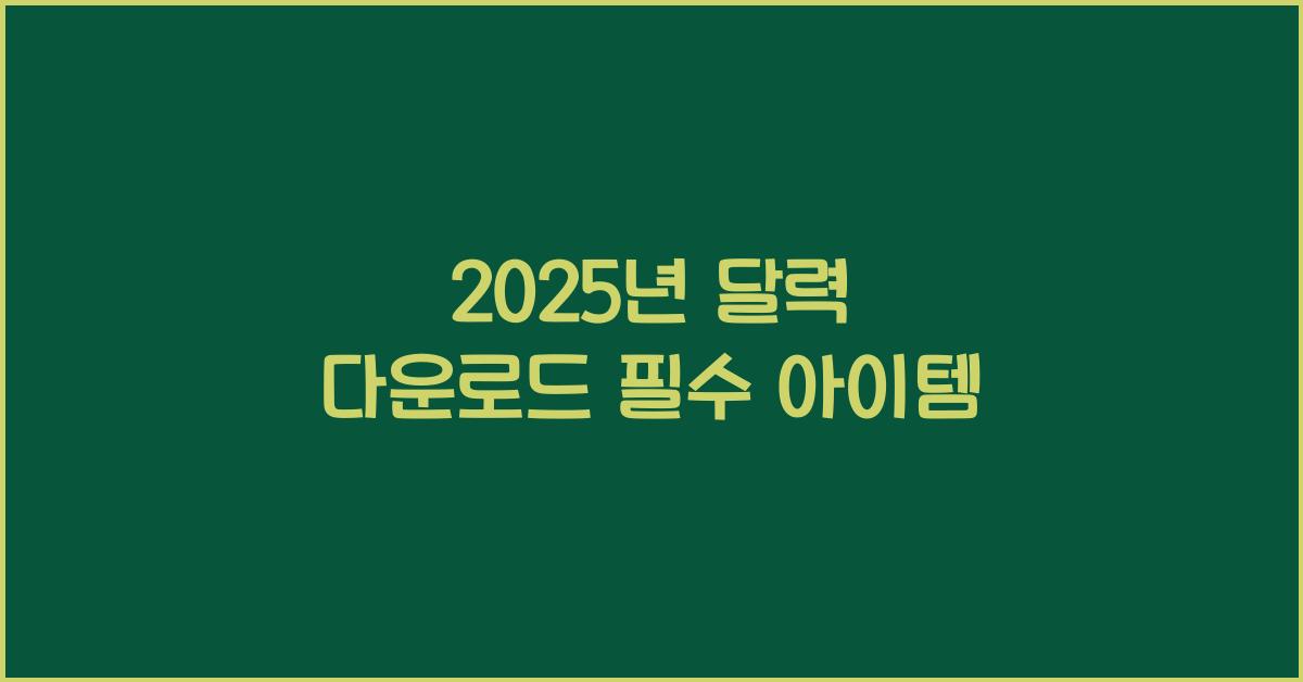 2025년 달력 다운로드