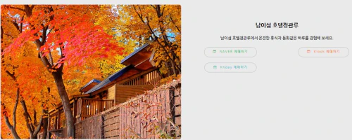 남이섬 정관루 호텔 모습