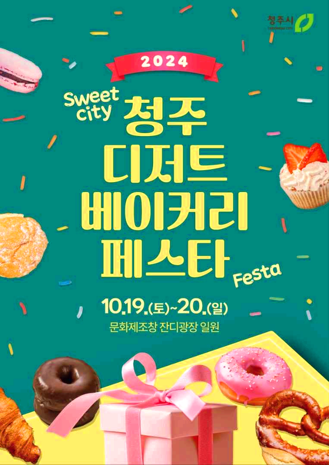 청주 디저트베이커리페스티벌