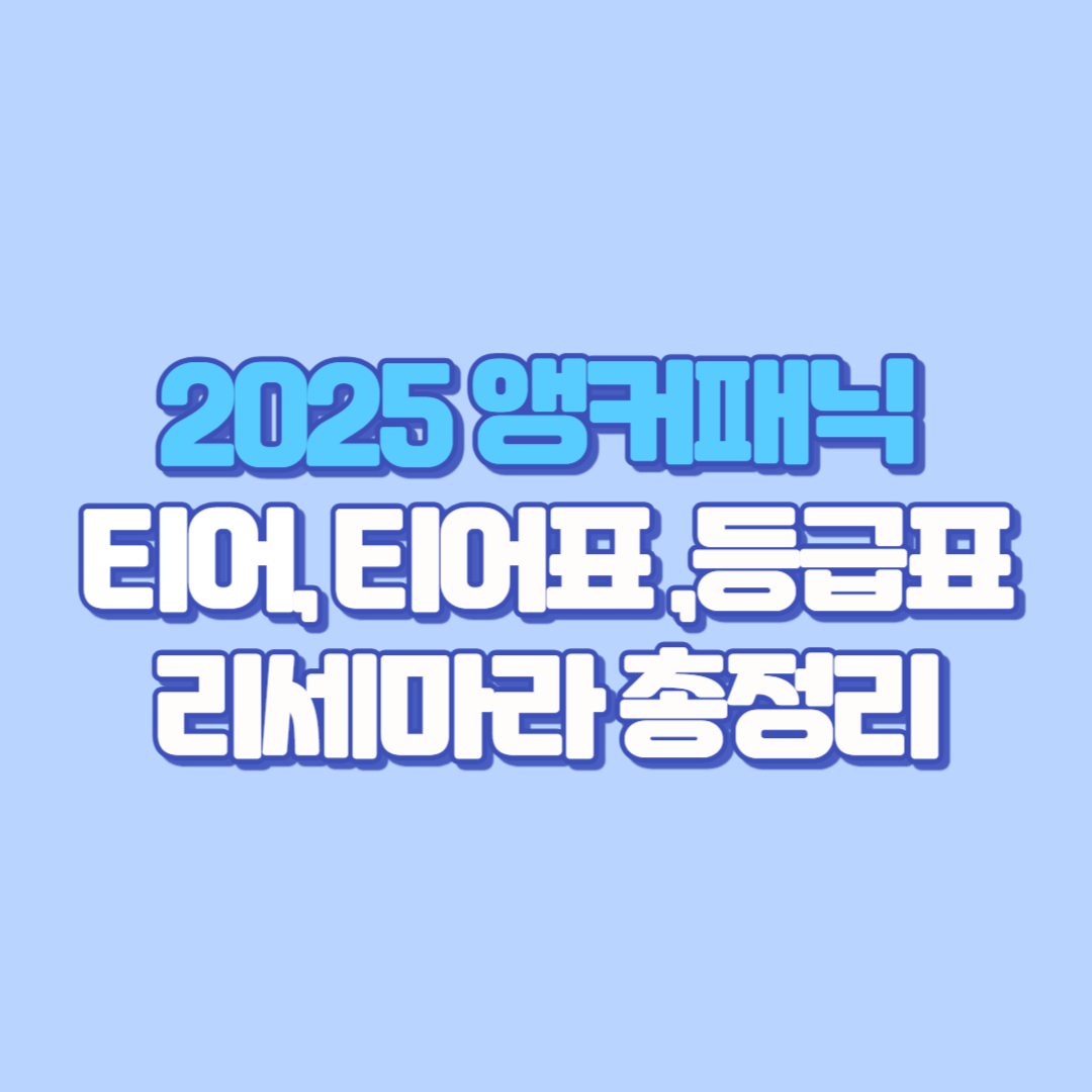 🎉 2025 앵커패닉 티 티어표 &amp; 리세마라 총정리｜출시일&middot;등급표&middot;갤러리 후기&middot;쿠폰코드&middot;사전예약 보상까지!