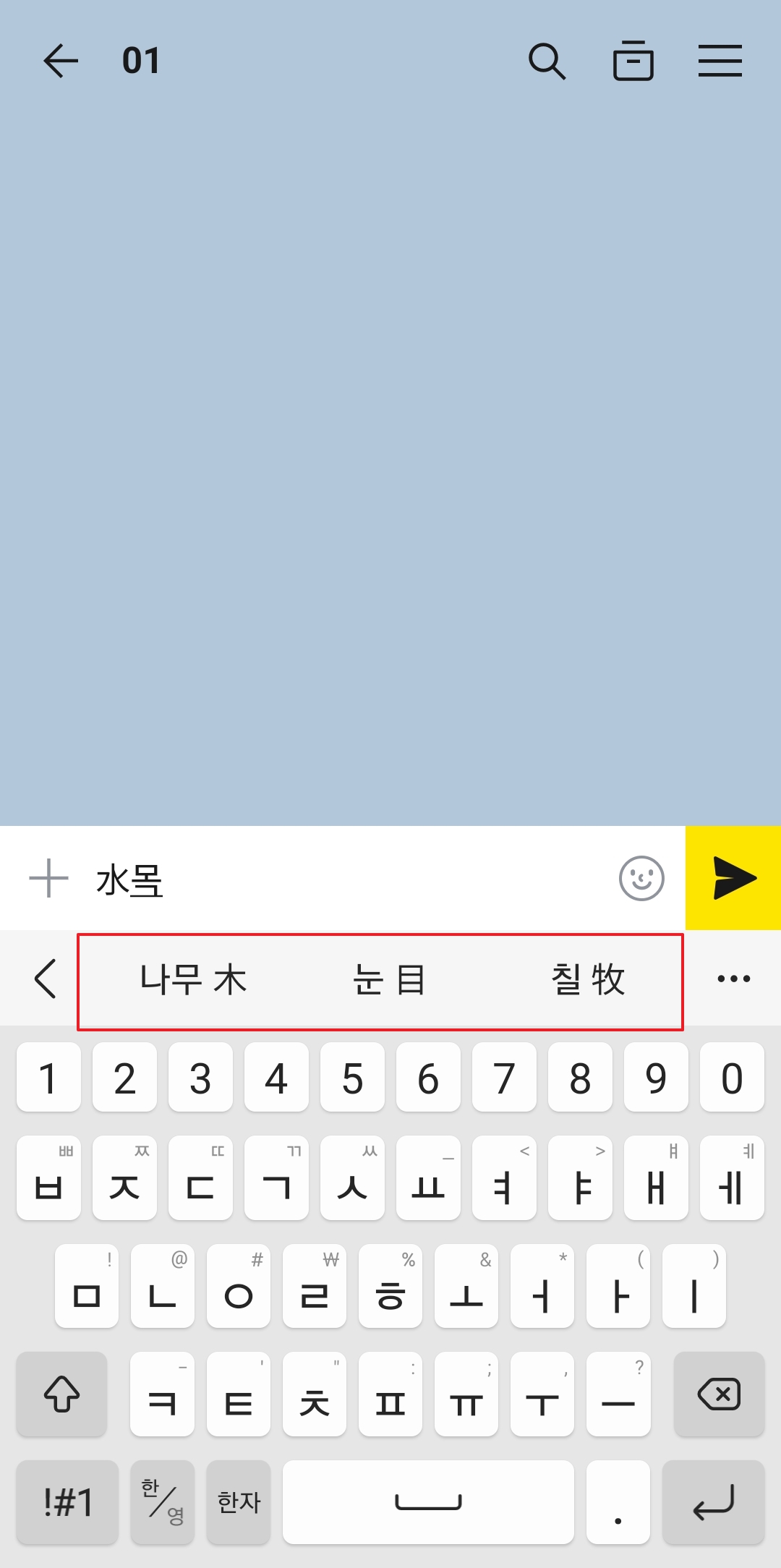 '목'에 해당하는 한자 목록에서 '木'을 선택하는 과정